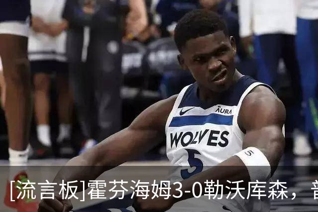 [流言板]霍芬海姆3-0勒沃库森，普拉斯脱衣染红，克拉马里奇破门